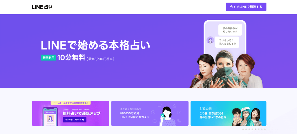 LINE占い