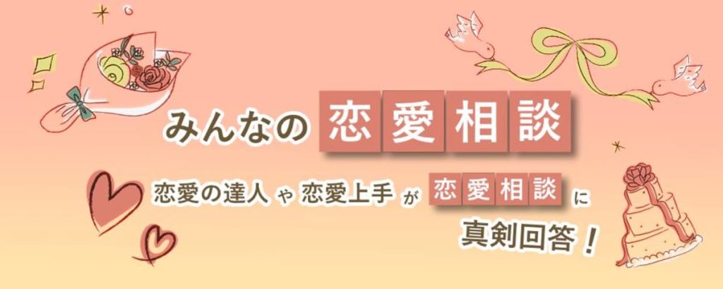 みんなの恋愛相談