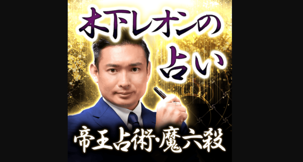 博多の凄腕占い師 木下レオンの占い