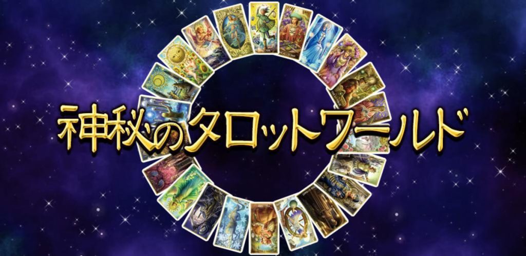 神秘のタロットワールド