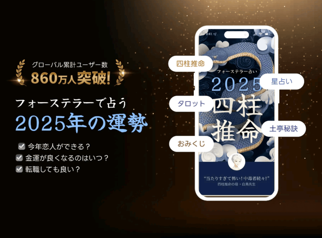 フォーステラー占い